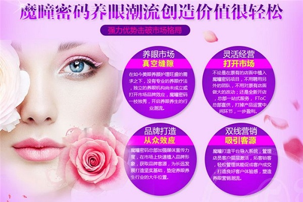 魔瞳密码生态美眼坊加盟店