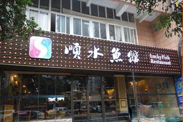 顺水鱼馆加盟门店