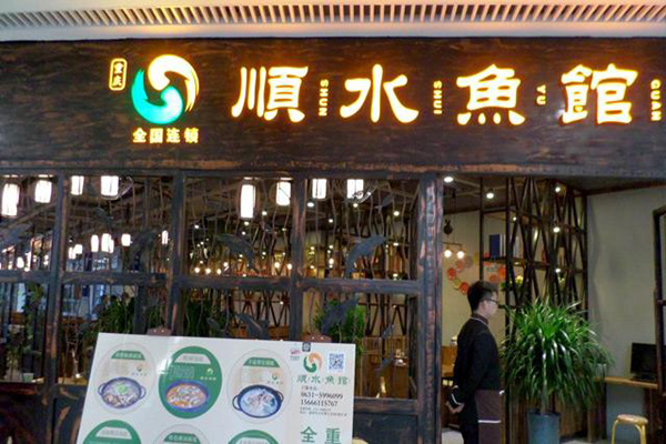 顺水鱼馆加盟门店