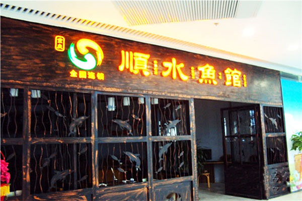 顺水鱼馆加盟门店