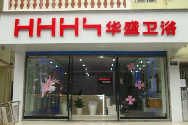 华盛卫浴加盟门店