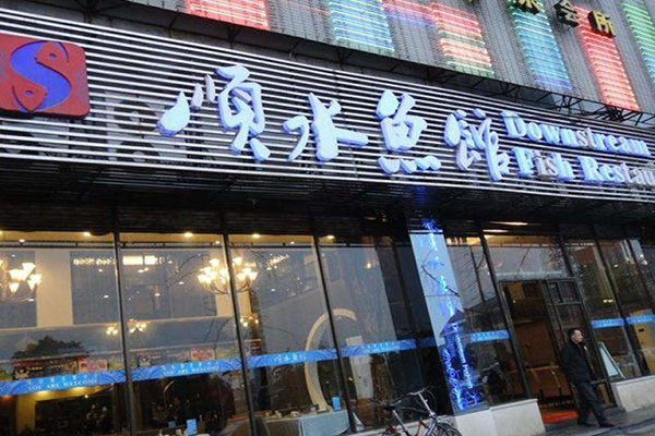 顺水鱼馆加盟门店