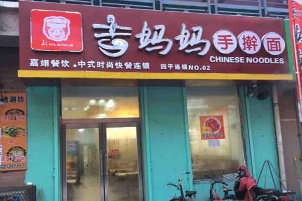 吉妈妈手擀面加盟门店