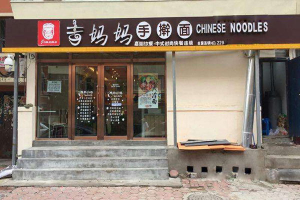 吉妈妈手擀面加盟门店