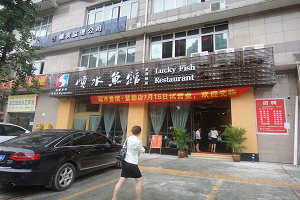 顺水鱼馆