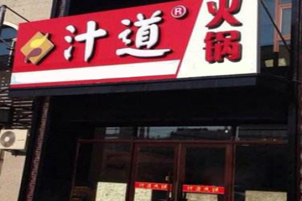 汁道火锅加盟门店