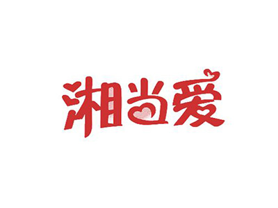 湘当爱加盟费