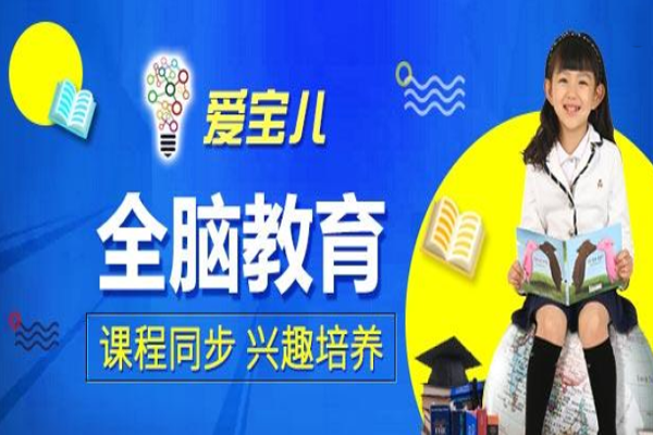 爱宝儿全脑教育加盟门店
