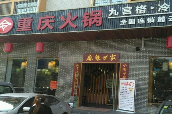 辣司令重庆火锅加盟门店