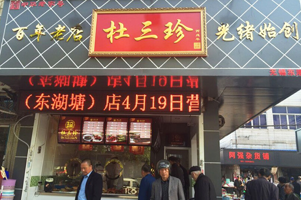 杜三珍加盟门店