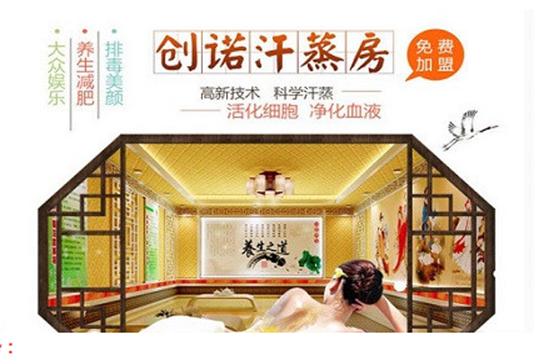 创诺定制汗蒸房加盟门店