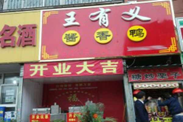 王有义酱香鸭加盟门店