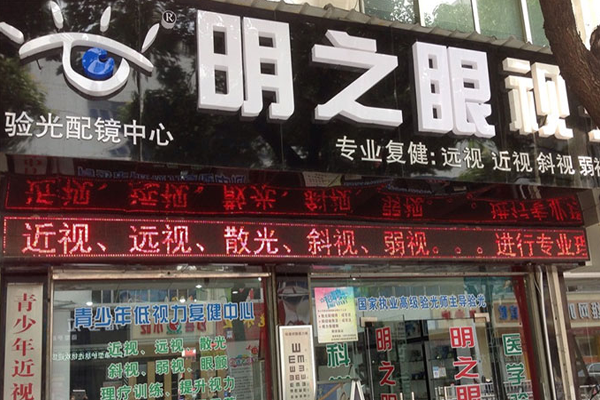 明之眼视保健加盟门店