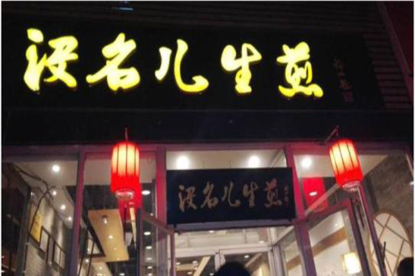 没名儿生煎加盟门店