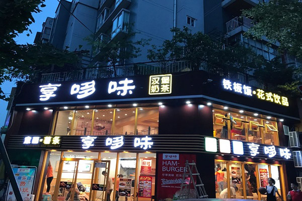 享哆味加盟