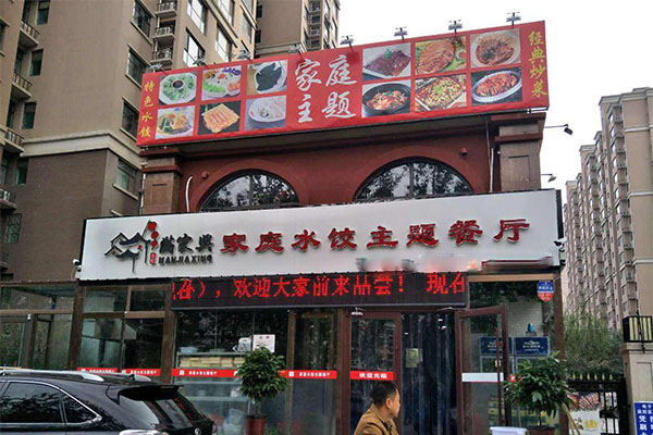 满家兴加盟门店