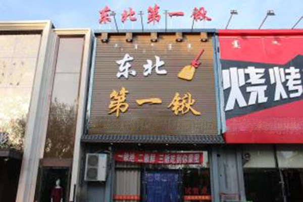 东北第一锹加盟门店