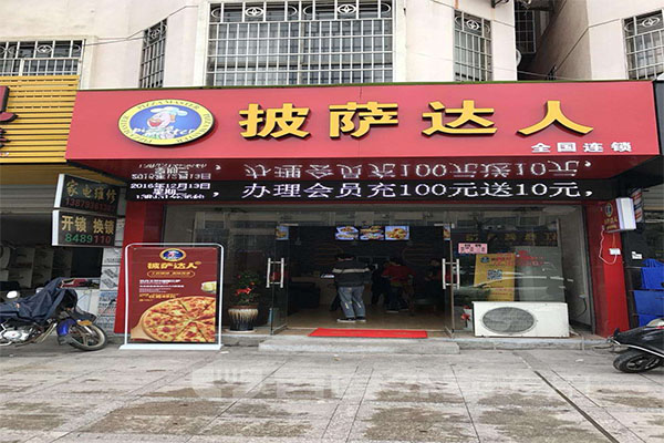 披萨达人加盟门店