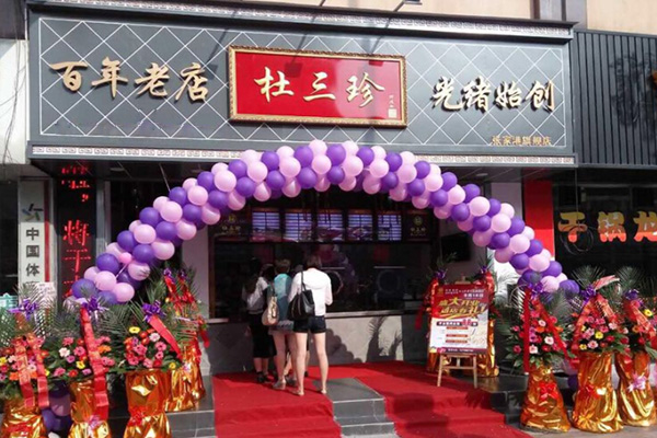 杜三珍加盟门店