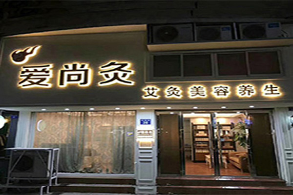 爱尚灸加盟门店