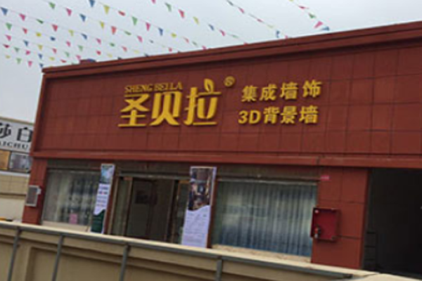 圣贝拉多彩集成墙饰加盟门店