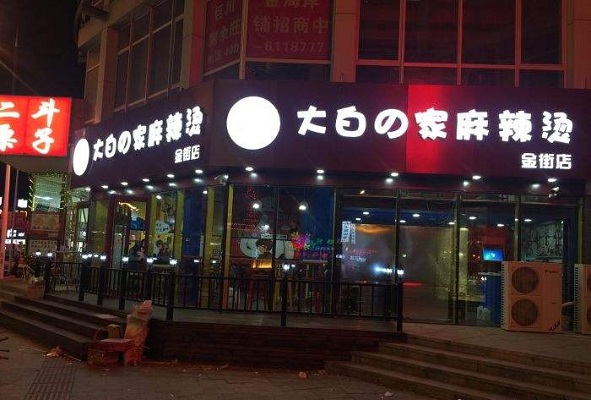 大白的家麻辣烫加盟店
