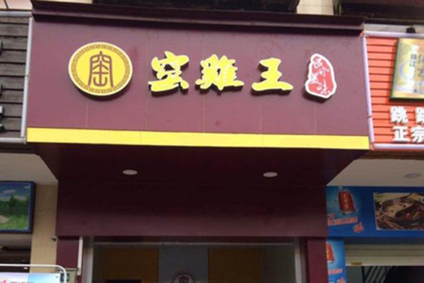 窑鸡王加盟门店