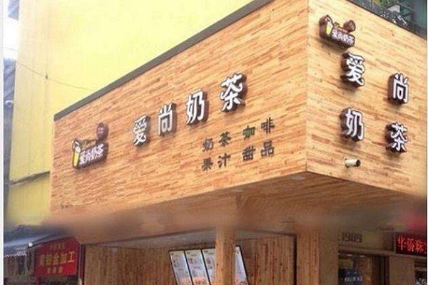 爱尚奶茶加盟店