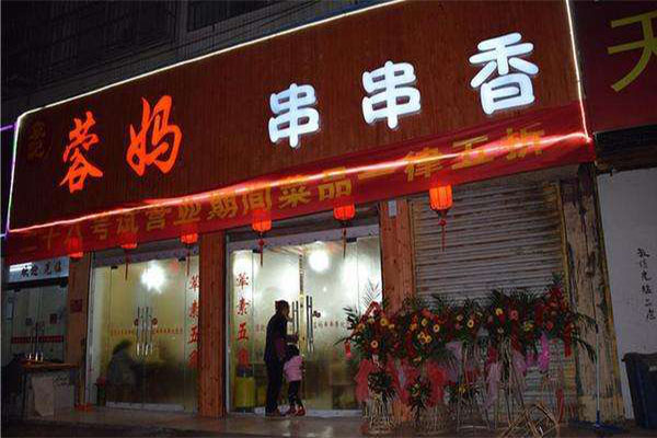 容妈串串香加盟门店