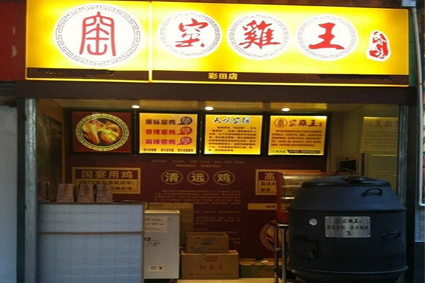 窑鸡王加盟门店