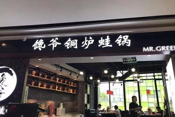 馋爷铜炉蛙锅加盟门店