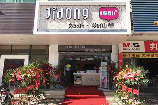 悸动奶茶加盟门店