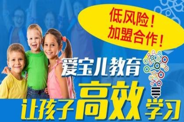 爱宝儿全脑教育加盟门店