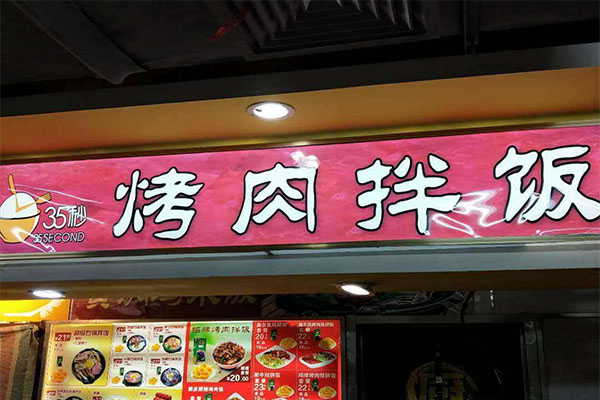 35秒烤肉拌饭加盟门店