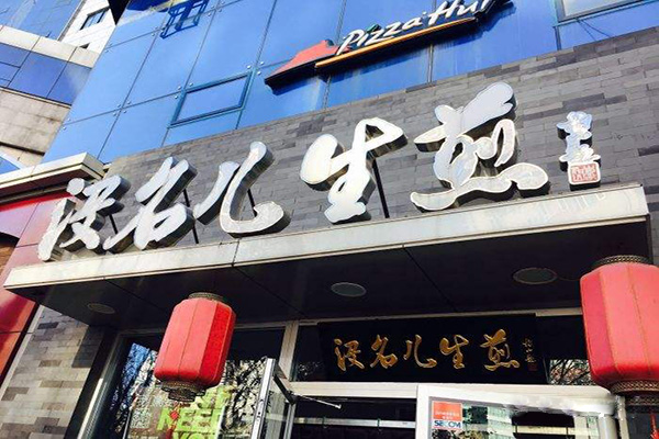 没名儿生煎加盟门店