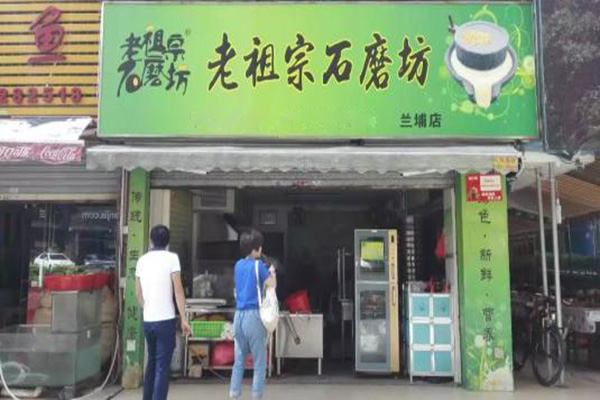 老祖宗石磨坊加盟门店