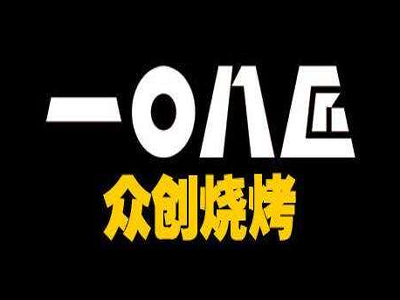 108匠众创烧烤加盟费