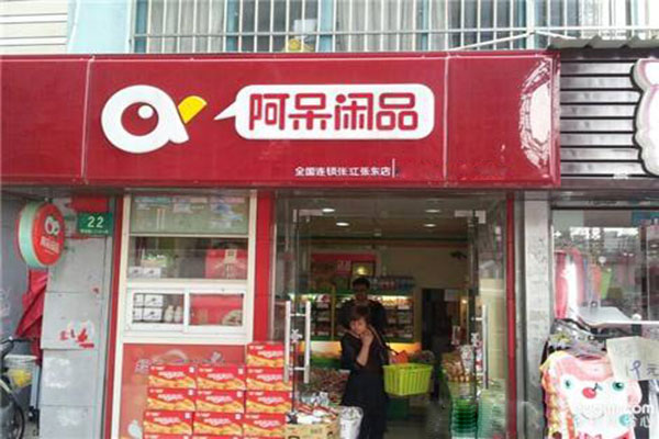 阿呆闲品加盟门店