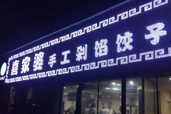 喜家婆加盟门店