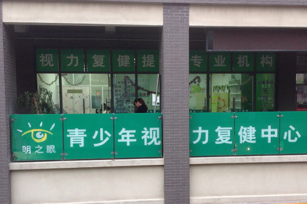 明之眼视保健加盟门店