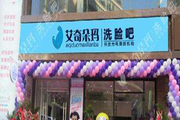 艾奇朵玛洗脸吧加盟门店