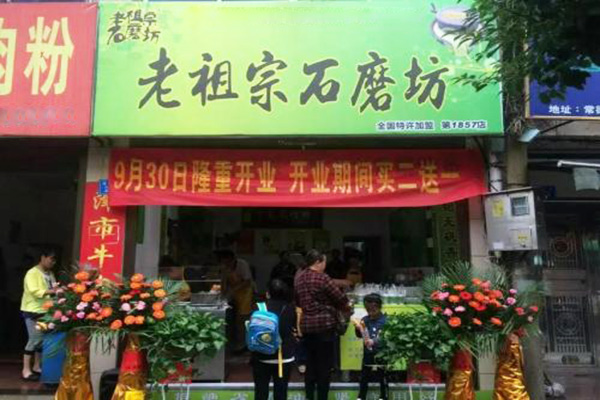 老祖宗石磨坊加盟门店