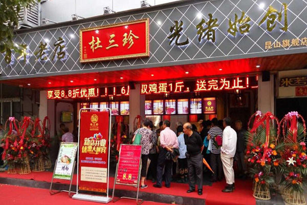 杜三珍加盟门店