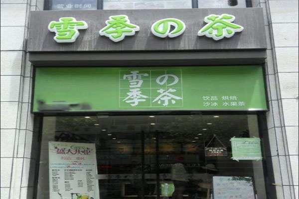 雪季の茶加盟门店