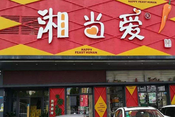 湘当爱加盟门店