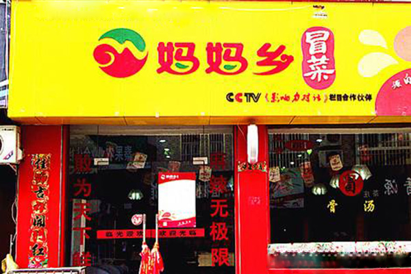 妈妈乡冒菜加盟门店