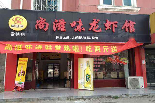 尚滋味小龙虾加盟门店