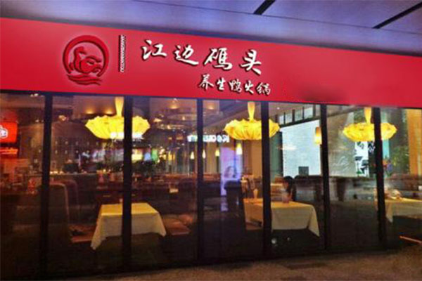 江边码头鸭火锅加盟门店