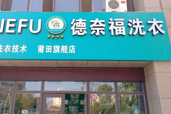 德奈福干洗加盟门店