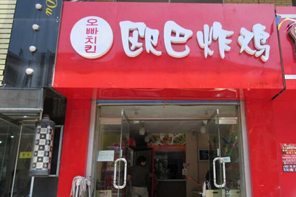 欧巴炸鸡加盟门店